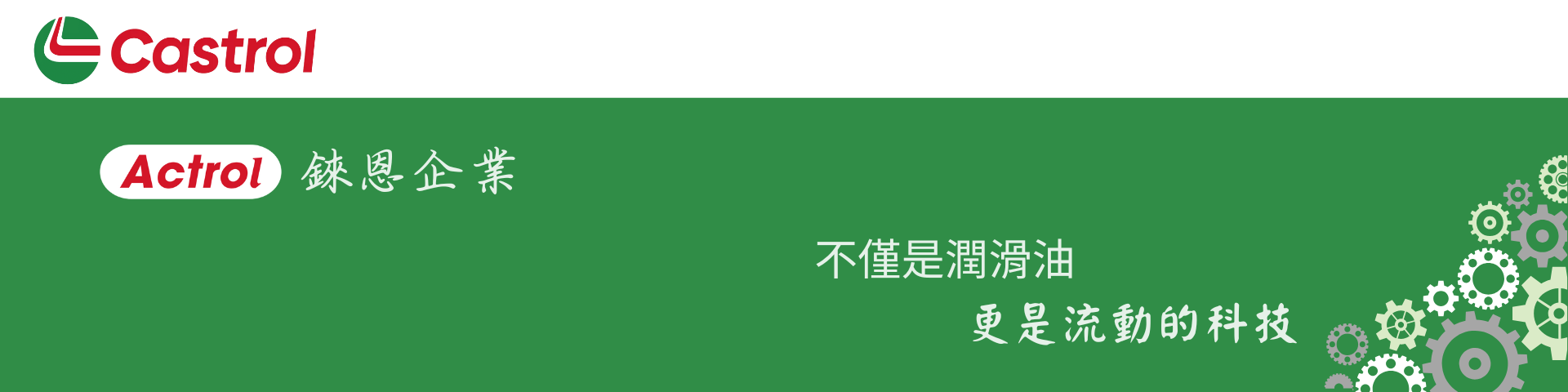 不僅是潤滑油 更是流動的科技 (7)